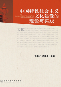 中國特色社會主義文化建設的理論與實踐