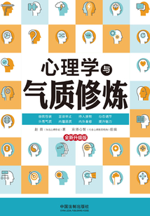 心理學(xué)與氣質(zhì)修煉(全新升級(jí)版)