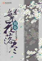 別處繁花落盡在線閱讀