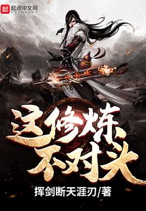 这修炼不对头