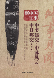 新中國往事：外事見聞
