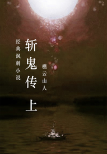 斬鬼傳（上）