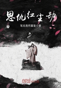 恩仇紅塵劫