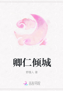 卿仁傾城
