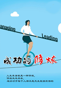成功的修煉