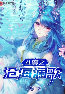斗羅之滄海瀾歌