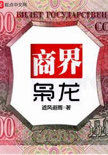 商界梟龍