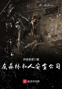 灰森林私人安全公司