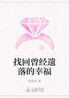 找回曾經遺落的幸福在線閱讀