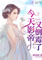 今天影帝又倒霉了在線閱讀