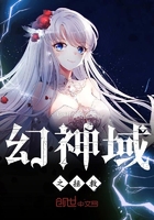 幻神域之拯救在線閱讀
