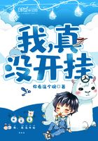 我，真沒開掛在線閱讀
