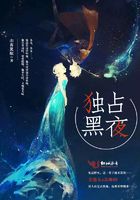 獨占黑夜在線閱讀