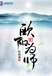 歐陽為師