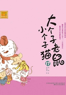 大個子老鼠小個子貓17（注音版）