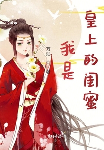 我是皇上的閨蜜