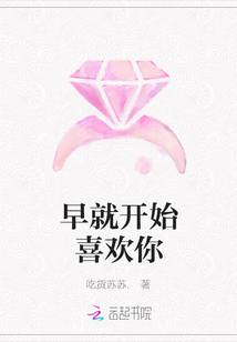 早就開(kāi)始喜歡你