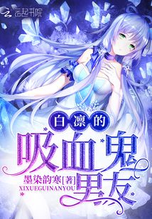 白凜的吸血鬼男友