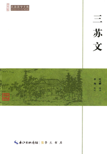 民國國學文庫:三蘇文