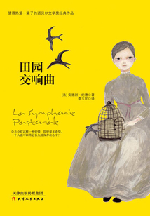 田園交響曲（諾貝爾文學獎作品）