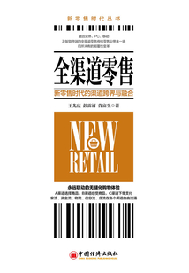 全渠道零售:新零售時代的渠道跨界與融合