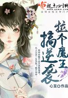 拉個魔王搞逆襲在線閱讀