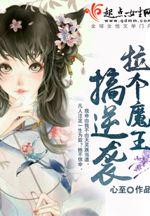 拉個魔王搞逆襲