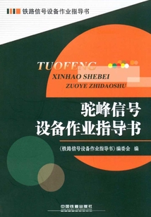 駝峰信號設備作業指導書