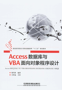 Access數據庫與VBA面向對象程序設計