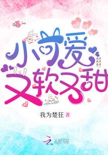小可愛又軟又甜