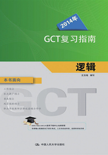 2014年GCT復習指南 邏輯