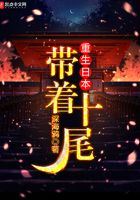 帶著十尾重生日本在線閱讀