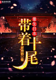 帶著十尾重生日本