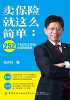 卖保险就这么简单:252个技巧让你成为保险精英在线阅读