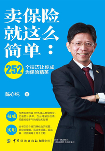 賣保險就這么簡單:252個技巧讓你成為保險精英