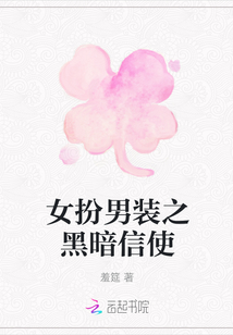 女扮男裝之黑暗信使