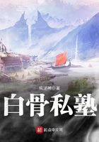 白骨私塾在線閱讀