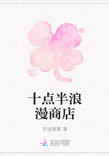 十點半浪漫商店