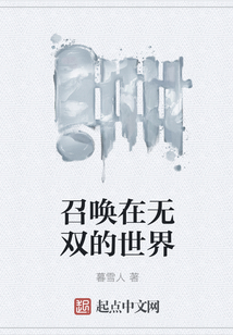 召喚在無雙的世界