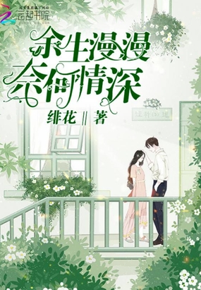 余生漫漫奈何情深在线阅读