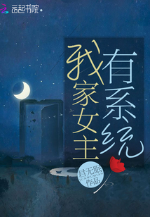 我家女主有系統(tǒng)