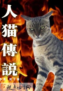 人貓傳說