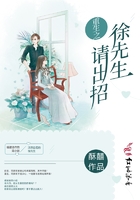 重生之徐先生請出招在線閱讀