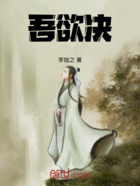 吾欲决在线阅读