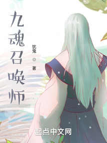 九魂召喚師