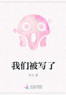 我們被寫了