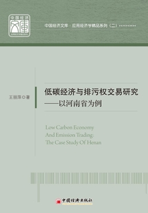 低碳經濟與排污權交易研究:以河南省為例