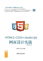 HTML5+ CSS3+JavaScript 网页设计实战（视频教学版）在线阅读