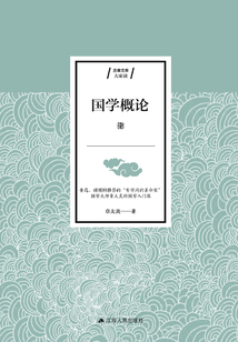 國學(xué)概論