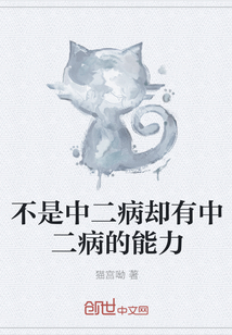 不是中二病卻有中二病的能力